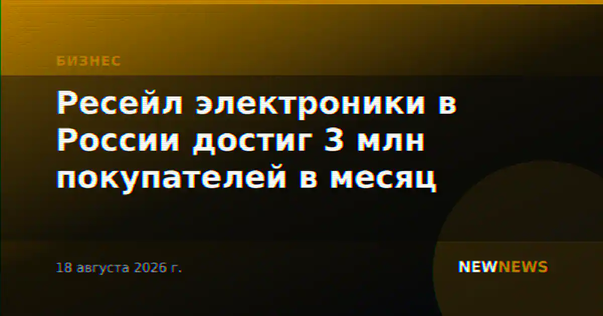 Ресейл электроники в России достиг 3 млн покупателей в месяц