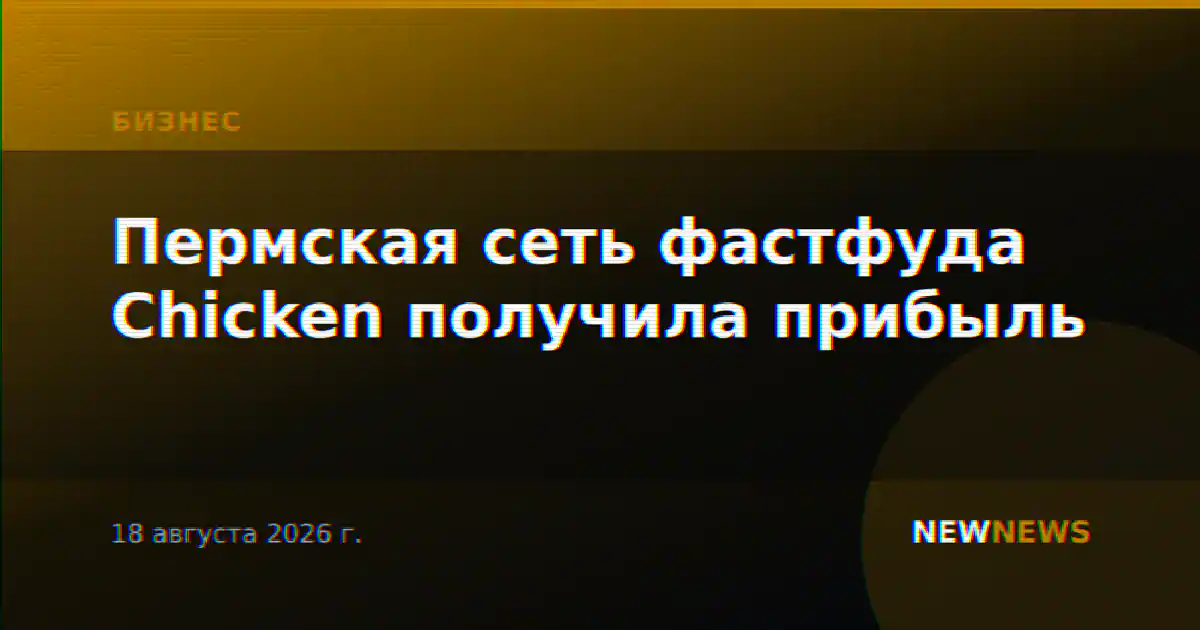 Пермская сеть фастфуда Chicken получила прибыль