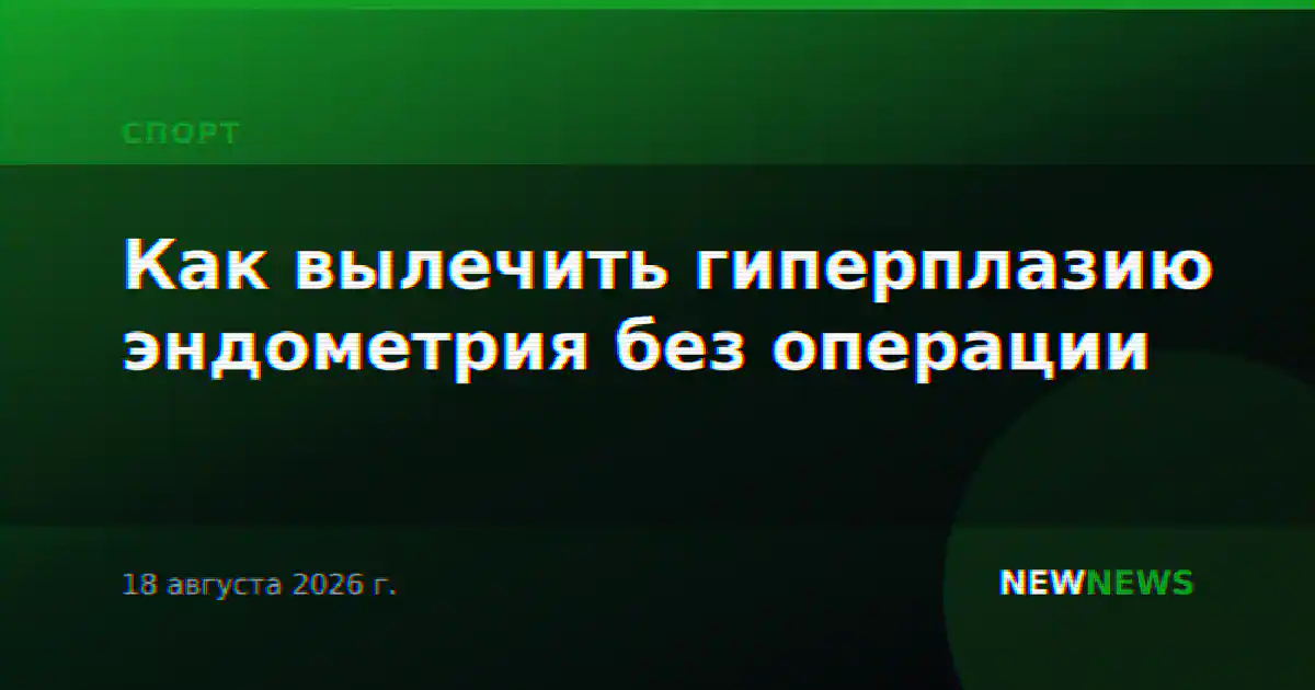 Как вылечить гиперплазию эндометрия без операции