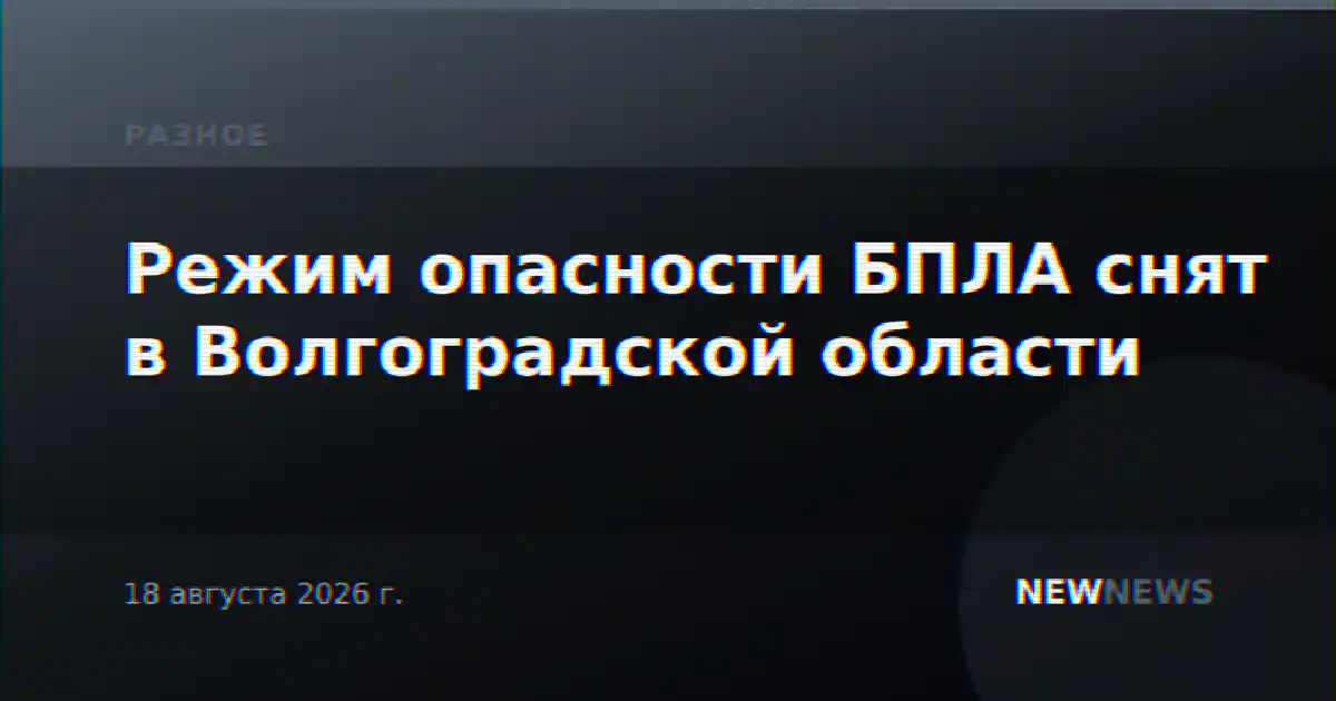 Режим опасности БПЛА снят в Волгоградской области