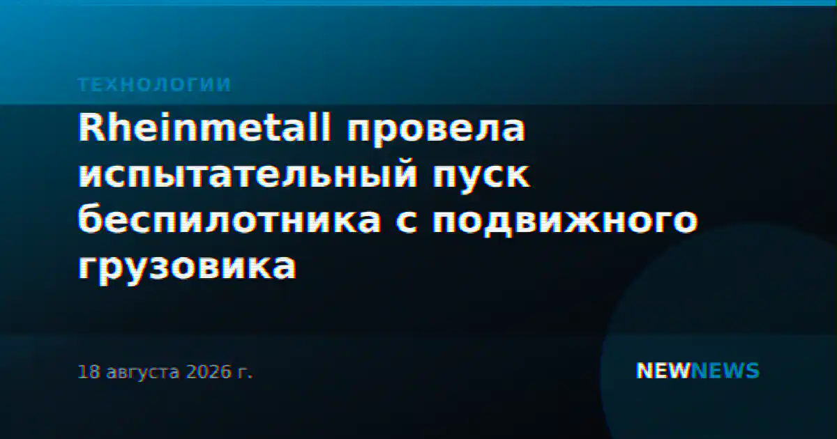 Rheinmetall провела испытательный пуск беспилотника с подвижного грузовика