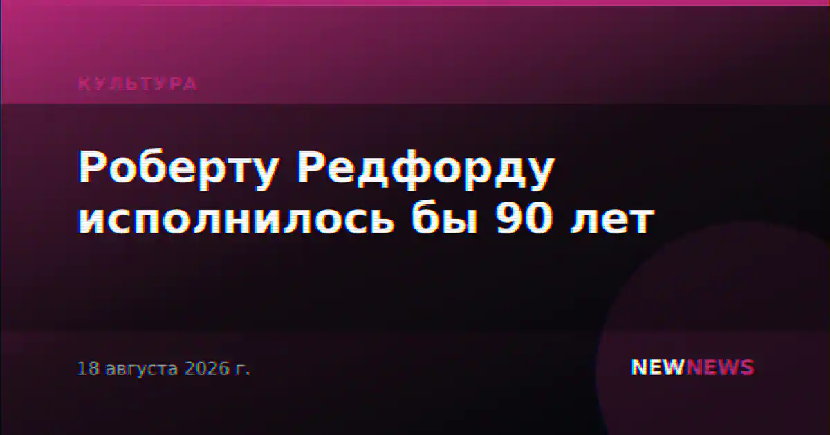 Роберту Редфорду исполнилось бы 90 лет
