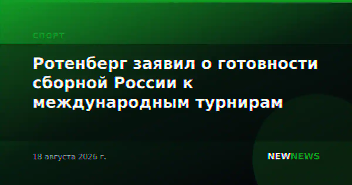 Ротенберг заявил о готовности сборной России к международным турнирам