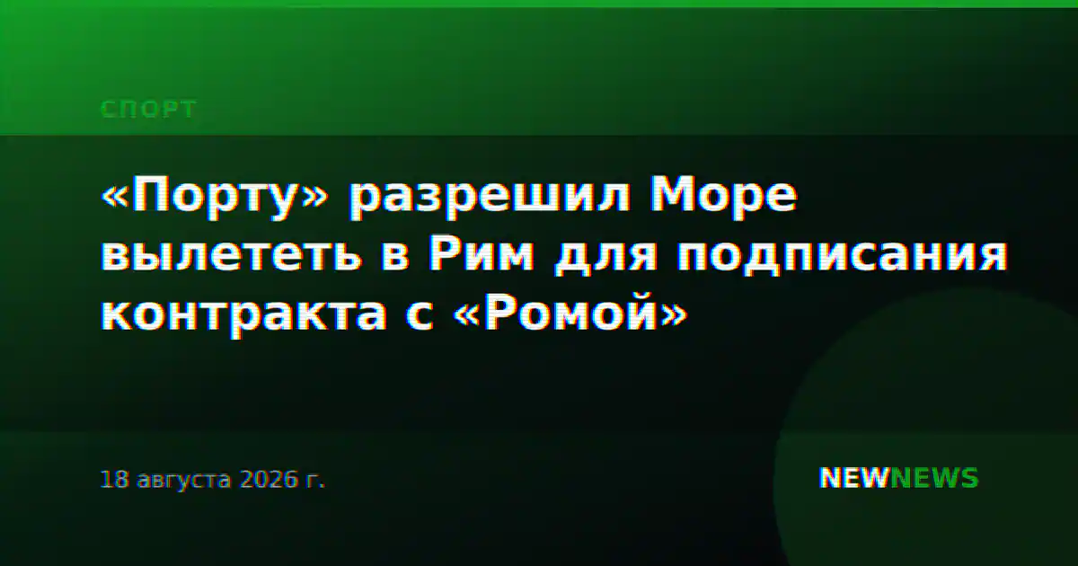 «Порту» разрешил Море вылететь в Рим для подписания контракта с «Ромой»