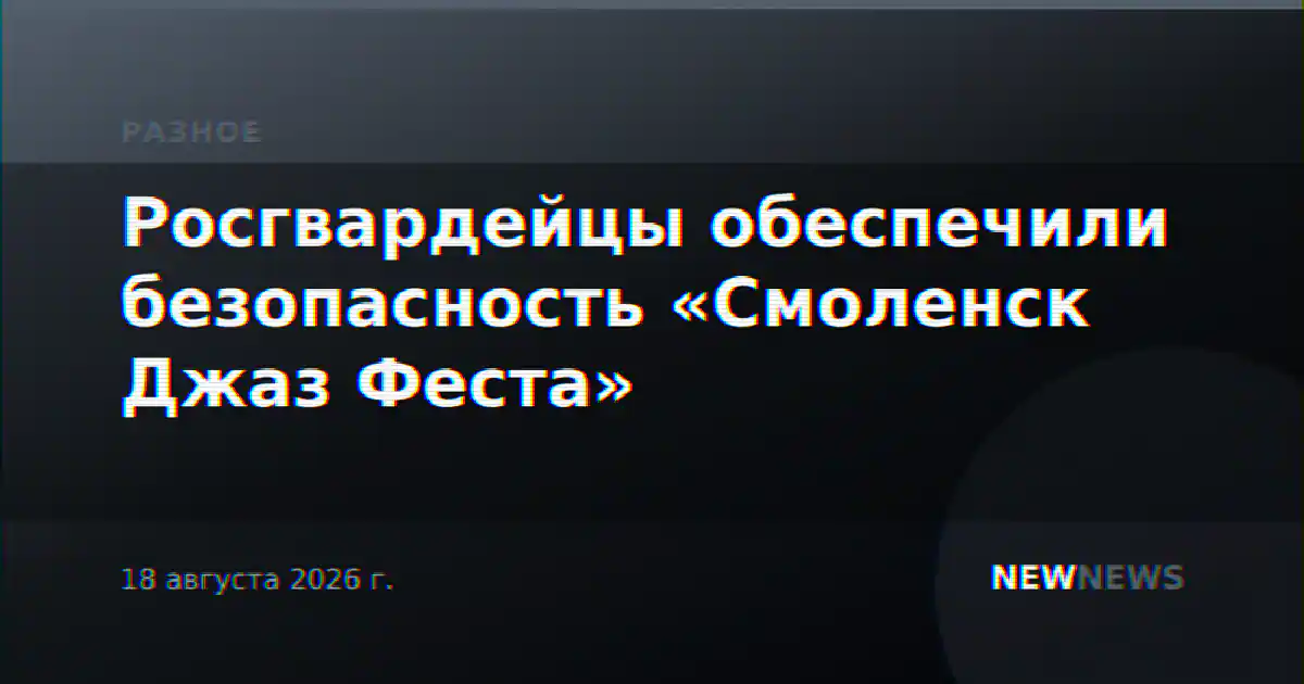 Росгвардейцы обеспечили безопасность «Смоленск Джаз Феста»