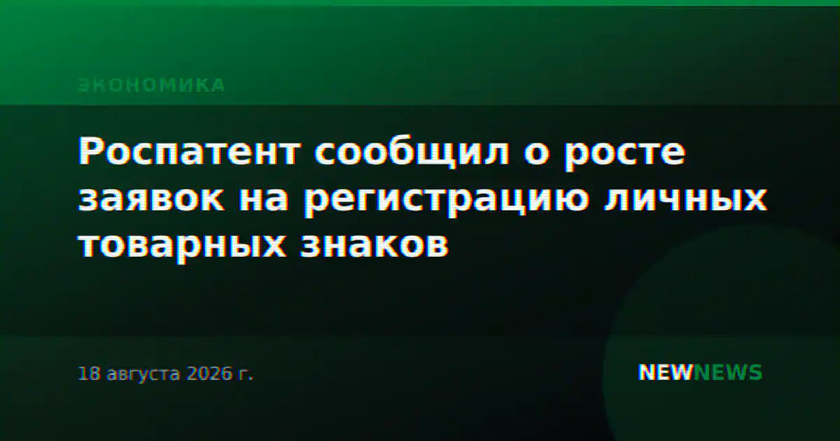 Роспатент сообщил о росте заявок на регистрацию личных товарных знаков