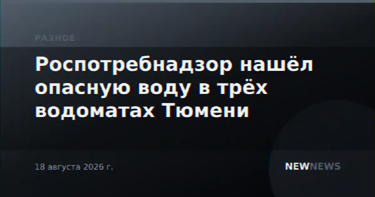 Роспотребнадзор нашёл опасную воду в трёх водоматах Тюмени