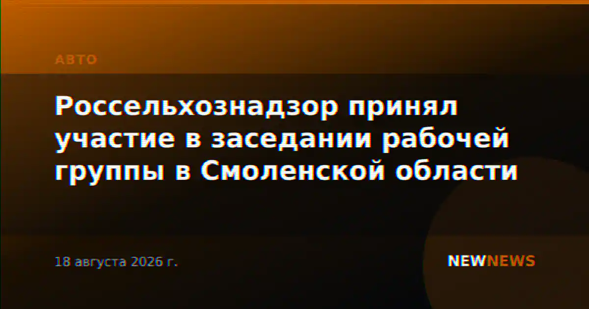 Россельхознадзор принял участие в заседании рабочей группы в Смоленской области