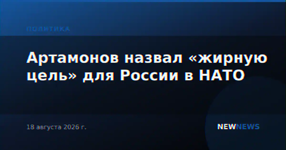 Артамонов назвал «жирную цель» для России в НАТО