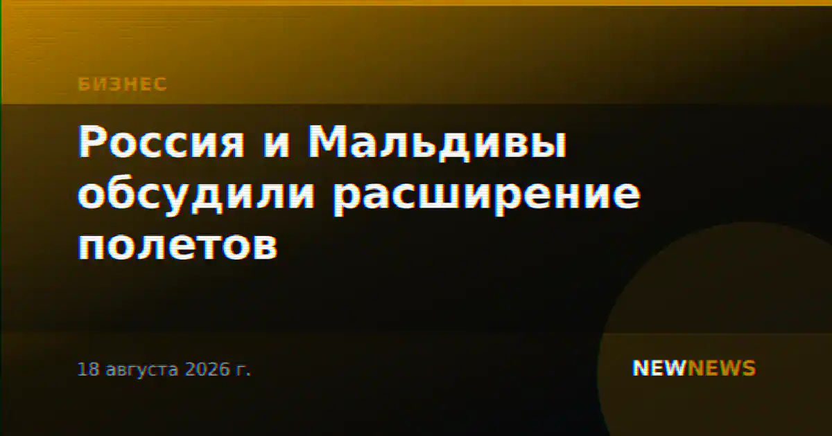 Россия и Мальдивы обсудили расширение полетов