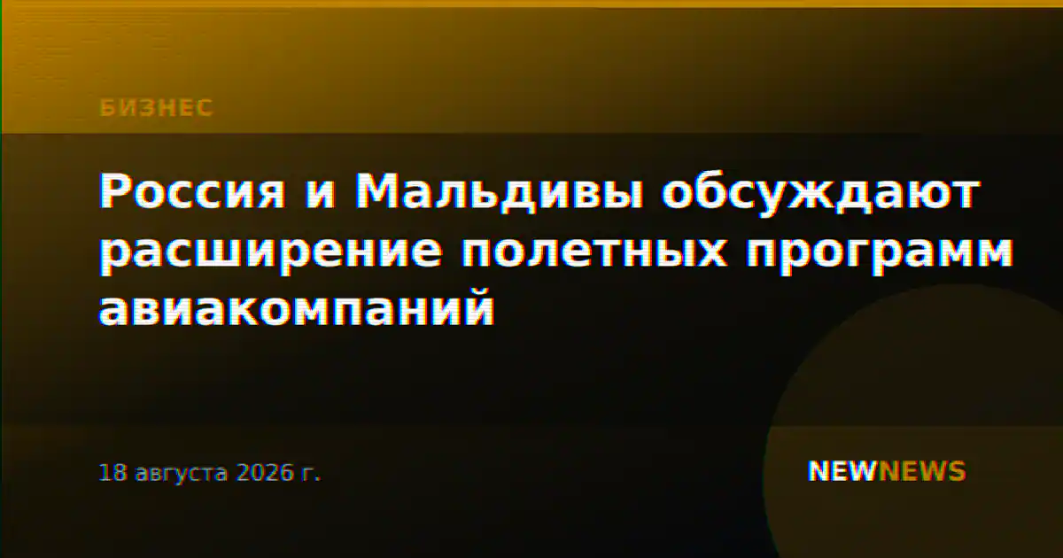 Россия и Мальдивы обсуждают расширение полетных программ авиакомпаний