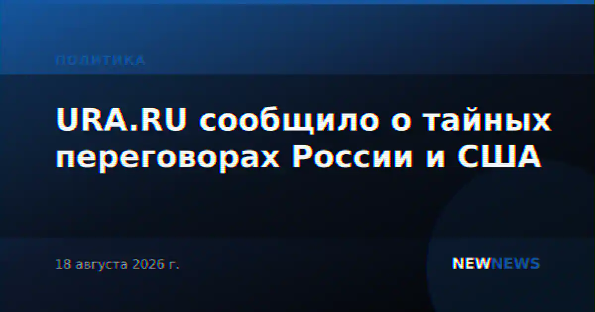 URA.RU сообщило о тайных переговорах России и США