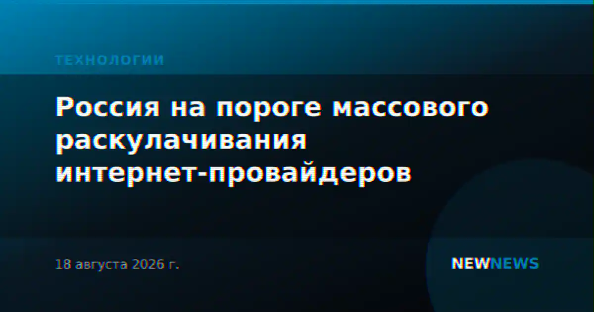 Россия на пороге массового раскулачивания интернет-провайдеров