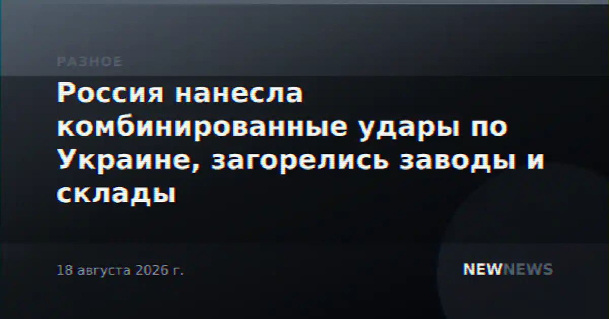 Россия нанесла комбинированные удары по Украине, загорелись заводы и склады