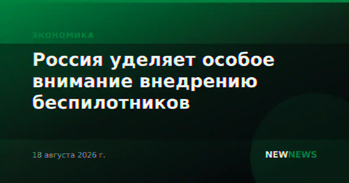 Россия уделяет особое внимание внедрению беспилотников