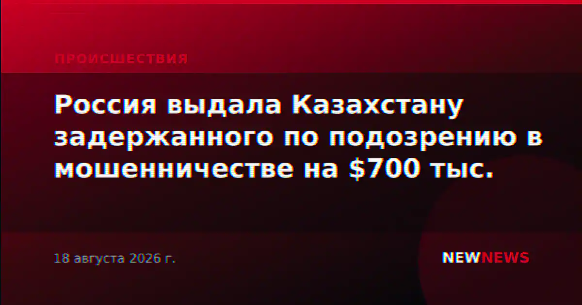 Россия выдала Казахстану задержанного по подозрению в мошенничестве на $700 тыс.