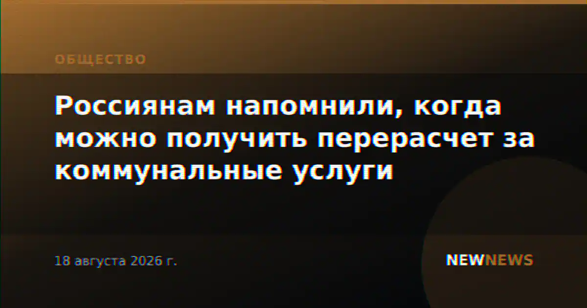 Россиянам напомнили, когда можно получить перерасчет за коммунальные услуги