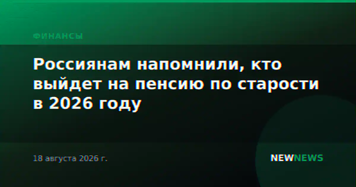 Россиянам напомнили, кто выйдет на пенсию по старости в 2026 году