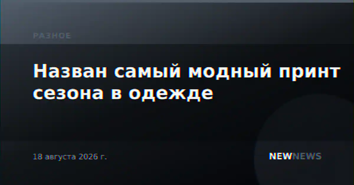 Назван самый модный принт сезона в одежде