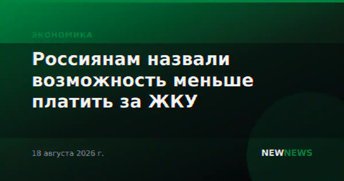 Россиянам назвали возможность меньше платить за ЖКУ