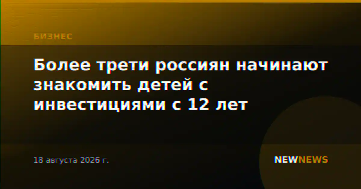 Более трети россиян начинают знакомить детей с инвестициями с 12 лет