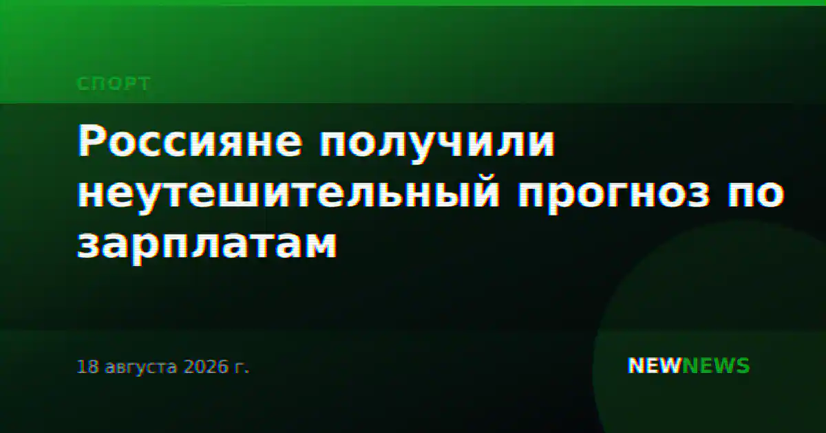Россияне получили неутешительный прогноз по зарплатам