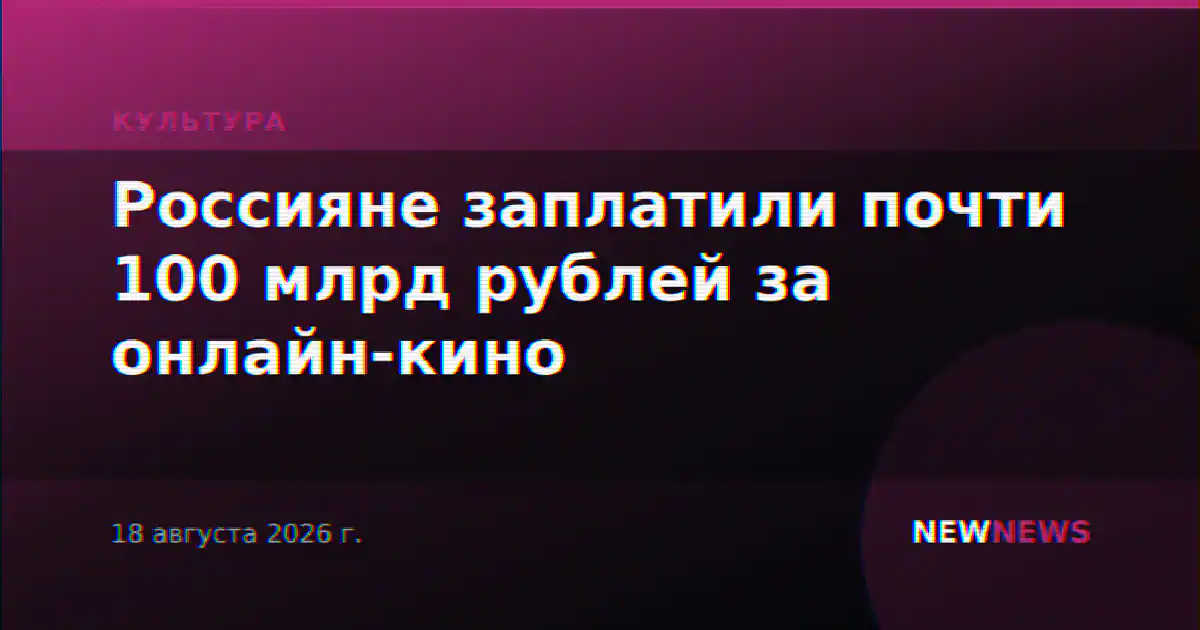 Россияне заплатили почти 100 млрд рублей за онлайн-кино