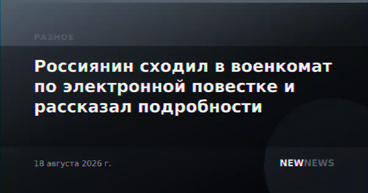 Россиянин сходил в военкомат по электронной повестке и рассказал подробности