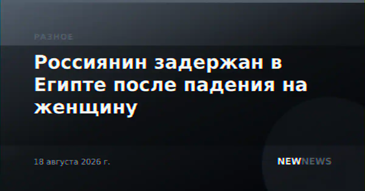 Россиянин задержан в Египте после падения на женщину