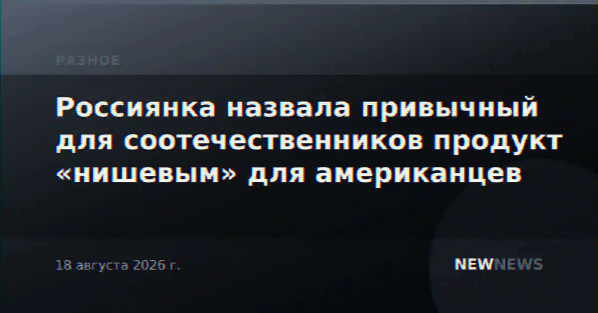 Россиянка назвала привычный для соотечественников продукт «нишевым» для американцев