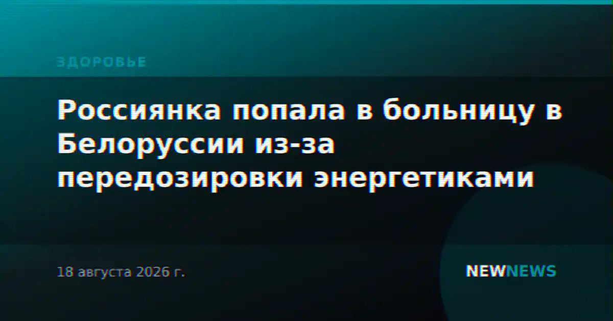 Россиянка попала в больницу в Белоруссии из-за передозировки энергетиками