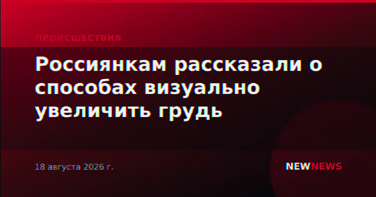 Россиянкам рассказали о способах визуально увеличить грудь