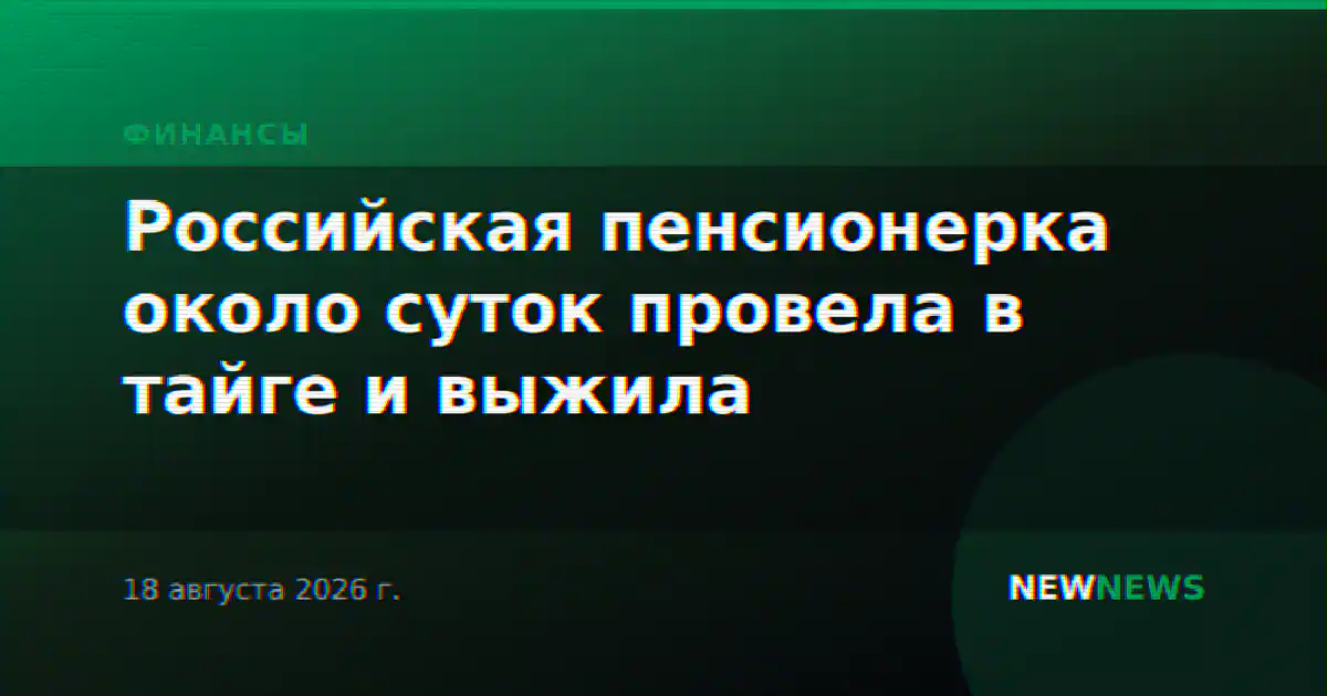 Российская пенсионерка около суток провела в тайге и выжила