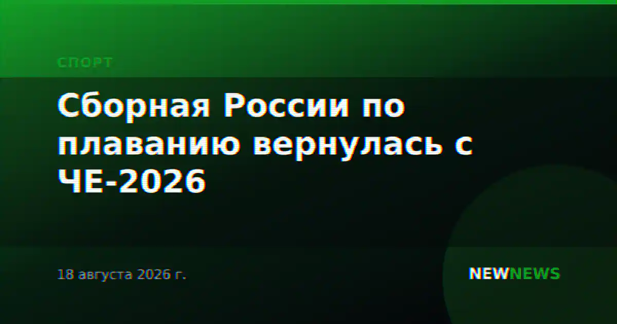 Сборная России по плаванию вернулась с ЧЕ-2026