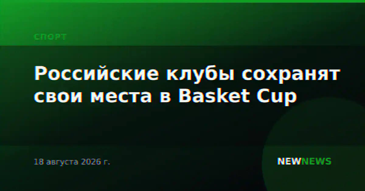 Российские клубы сохранят свои места в Basket Cup