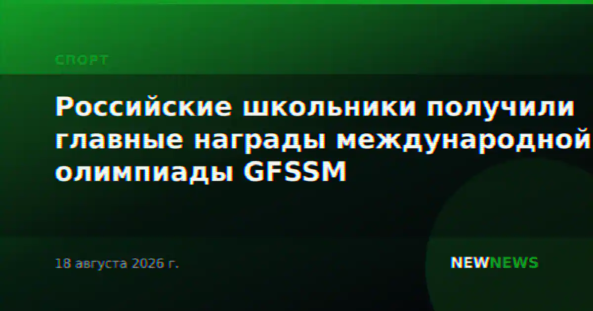 Российские школьники получили главные награды международной олимпиады GFSSM
