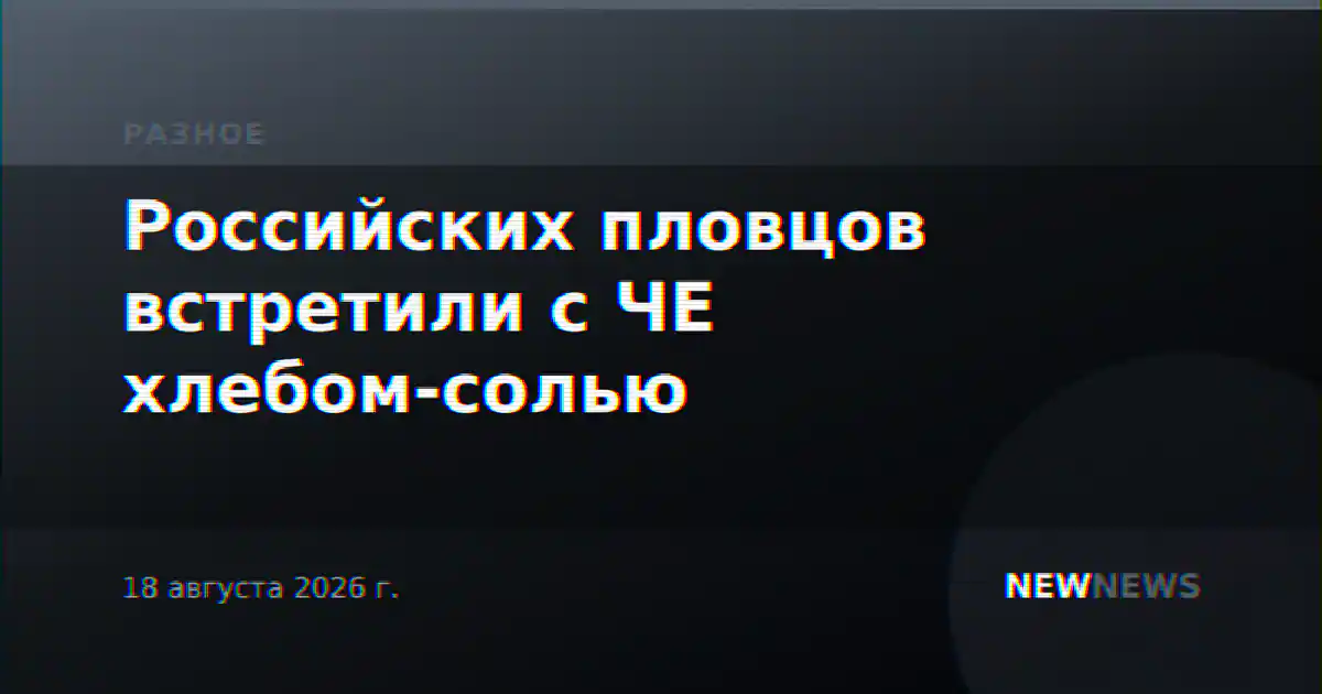 Российских пловцов встретили с ЧЕ хлебом-солью