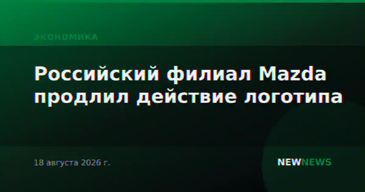 Российский филиал Mazda продлил действие логотипа
