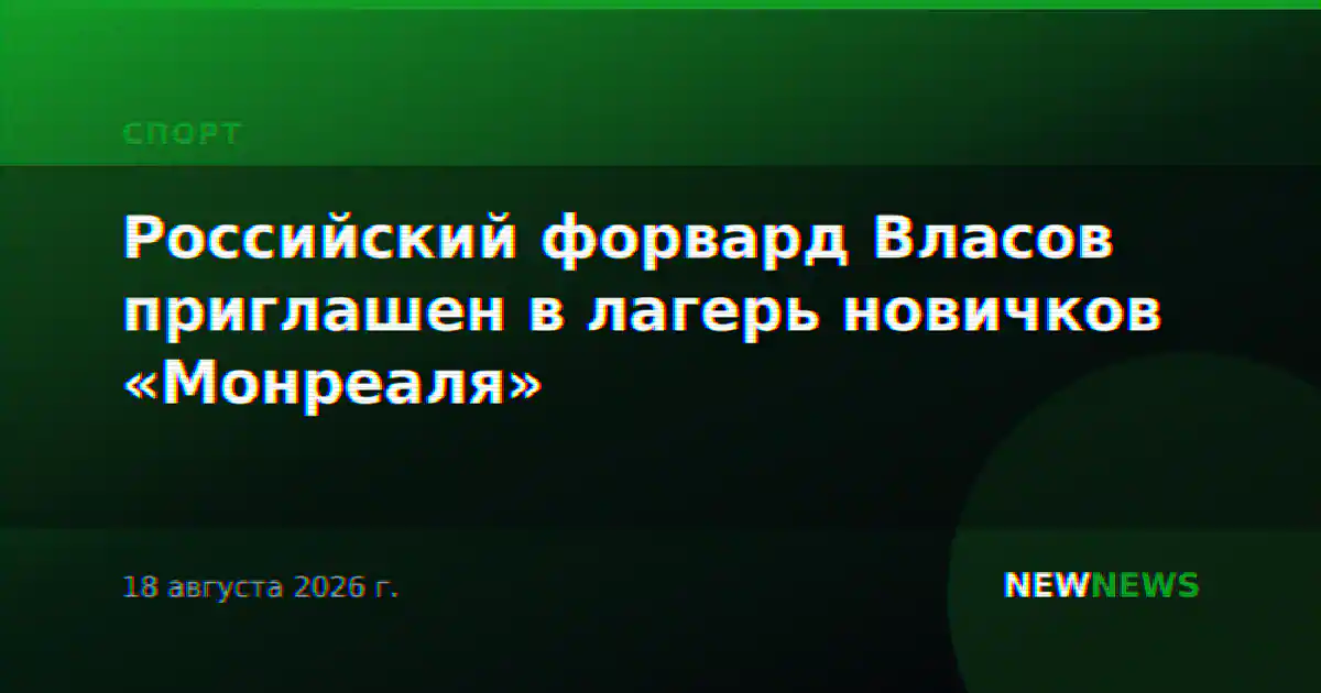 Российский форвард Власов приглашен в лагерь новичков «Монреаля»