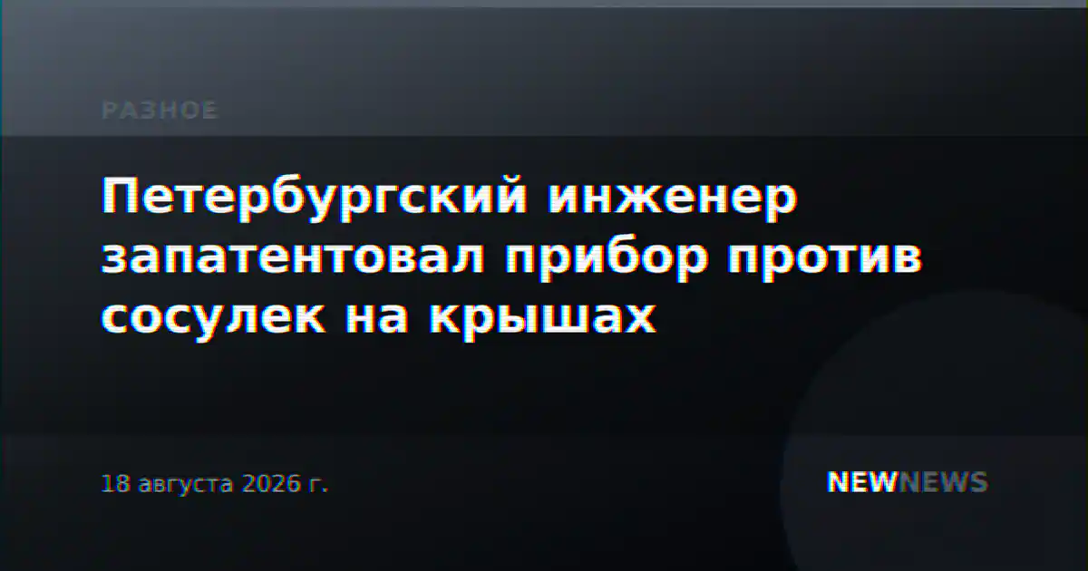 Петербургский инженер запатентовал прибор против сосулек на крышах