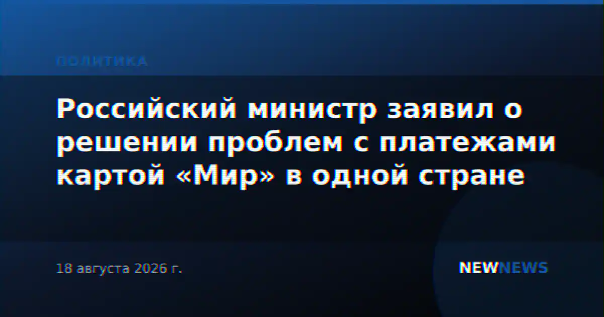 Российский министр заявил о решении проблем с платежами картой «Мир» в одной стране