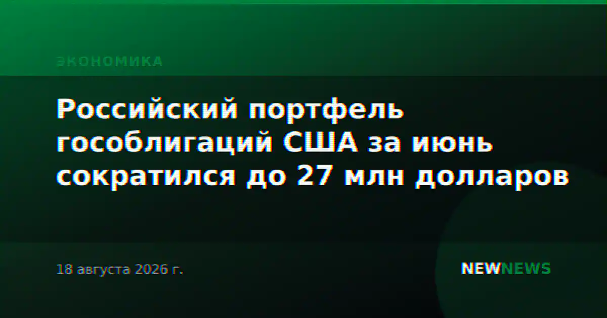 Российский портфель гособлигаций США за июнь сократился до 27 млн долларов
