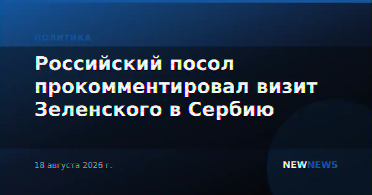 Российский посол прокомментировал визит Зеленского в Сербию