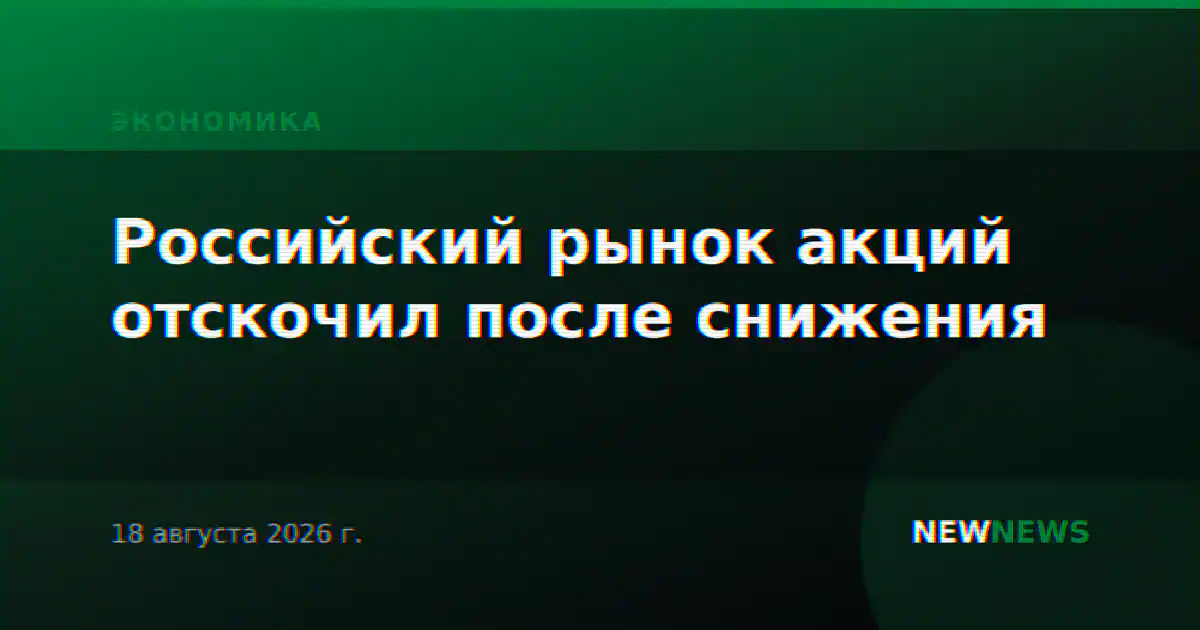 Российский рынок акций отскочил после снижения