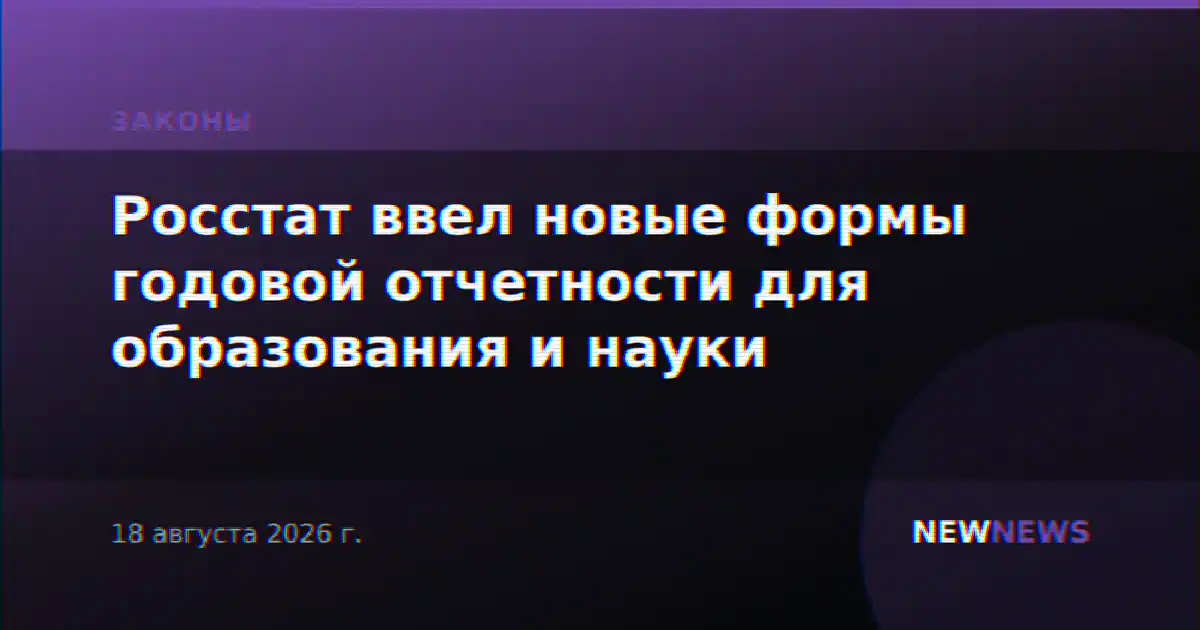 Росстат ввел новые формы годовой отчетности для образования и науки