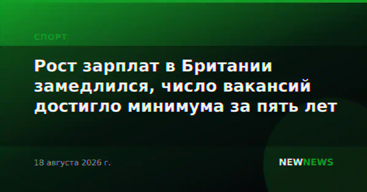 Рост зарплат в Британии замедлился, число вакансий достигло минимума за пять лет