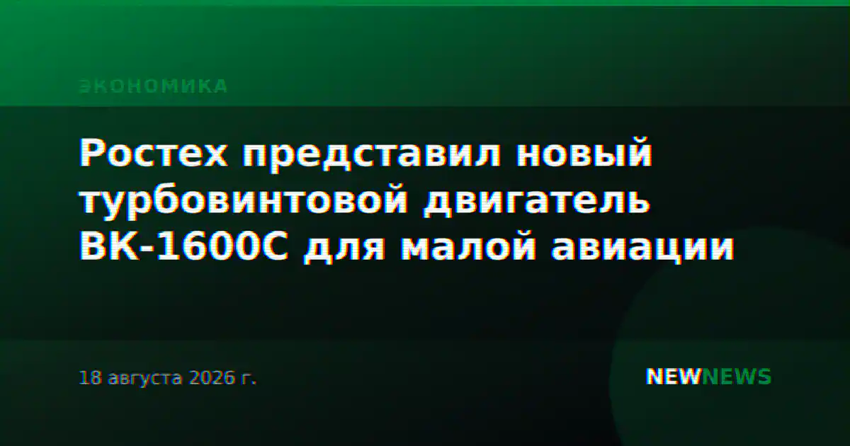 Ростех представил новый турбовинтовой двигатель ВК-1600С для малой авиации