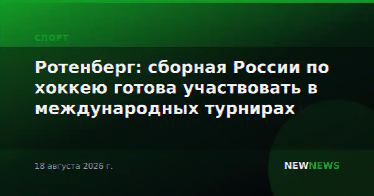 Ротенберг: сборная России по хоккею готова участвовать в международных турнирах