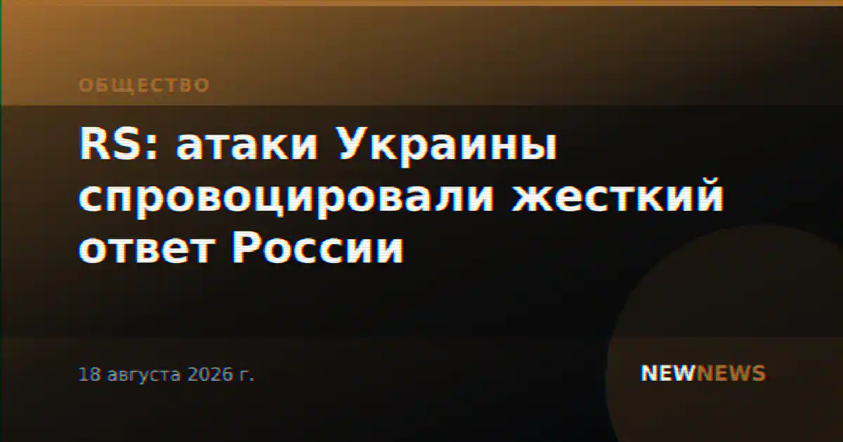 RS: атаки Украины спровоцировали жесткий ответ России