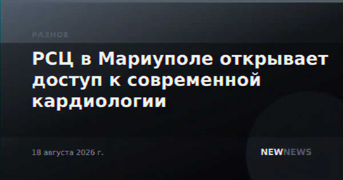 РСЦ в Мариуполе открывает доступ к современной кардиологии